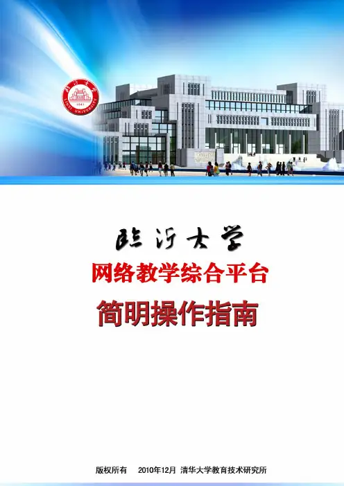 临沂大学网络教学综合平台、教学资源库系统简明用户操作手册