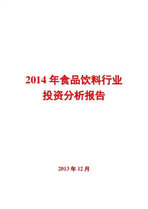 2014年食品饮料行业投资分析报告