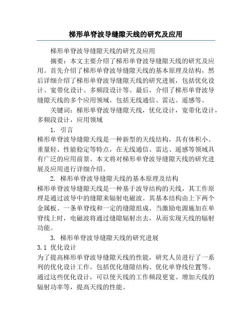 梯形单脊波导缝隙天线的研究及应用