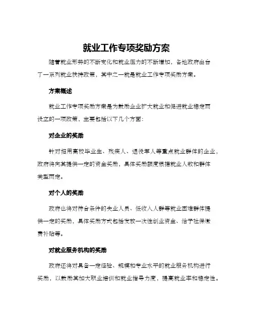 就业工作专项奖励方案