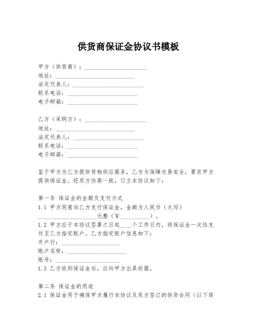 供货商保证金协议书模板