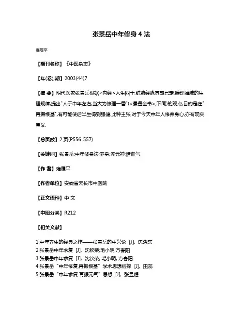 张景岳中年修身4法
