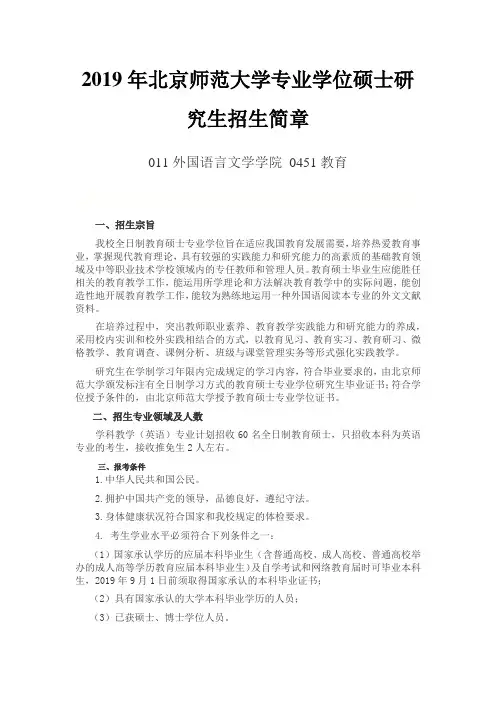 北京师范大学2019年专业学位硕士研究生招生简章011外国语言文学学院 0451教育