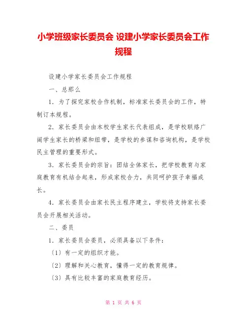 小学班级家长委员会设建小学家长委员会工作规程