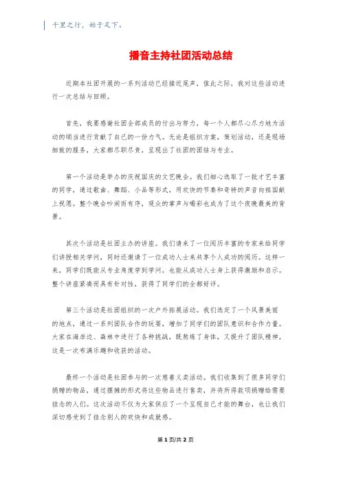 播音主持社团活动总结