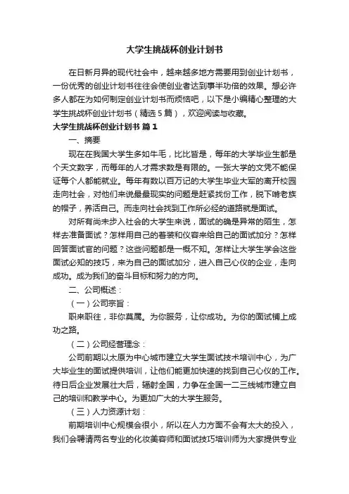 大学生挑战杯创业计划书（精选5篇）