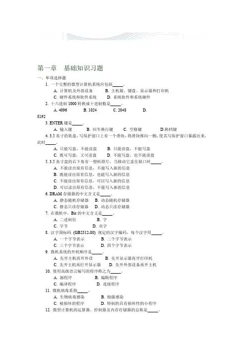 完整版计算机文化基础试题第一章基础知识习题