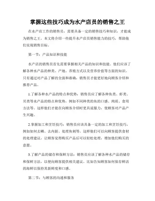 掌握这些技巧成为水产店员的销售之王