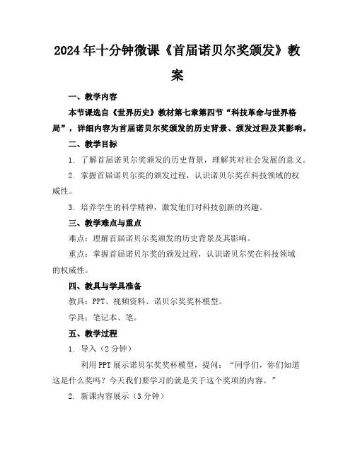 2024年十分钟微课《首届诺贝尔奖颁发》教案