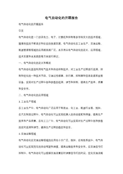 电气自动化的开题报告