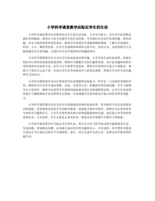 小学科学课堂教学应贴近学生的生活