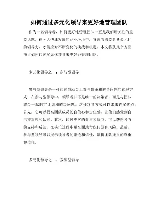 如何通过多元化领导来更好地管理团队