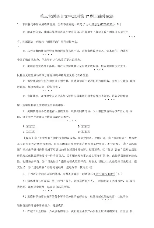 2018年高考语文二轮复习第三大题语言文字运用第17题正确使成语新题大仓储.doc