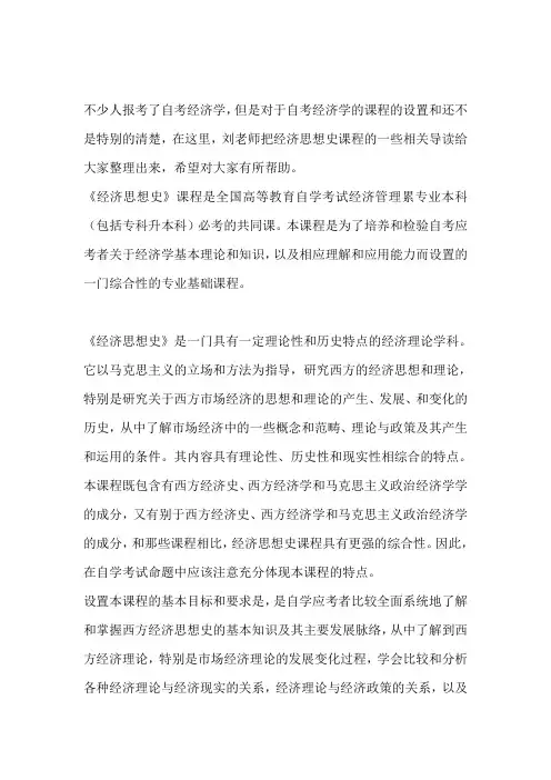 经济思想史课程性质与目的