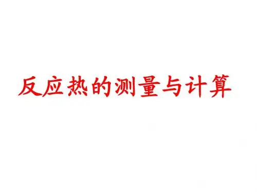 反应热的测量与计算