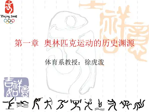 第一章 奥林匹克运动的历史渊源