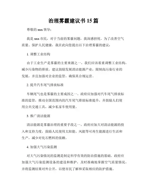 治理雾霾建议书15篇
