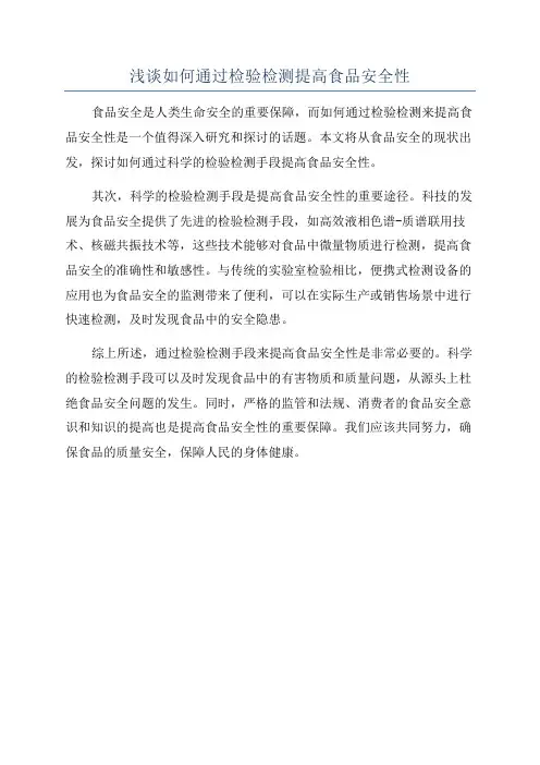 浅谈如何通过检验检测提高食品安全性