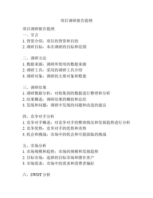 项目调研报告提纲