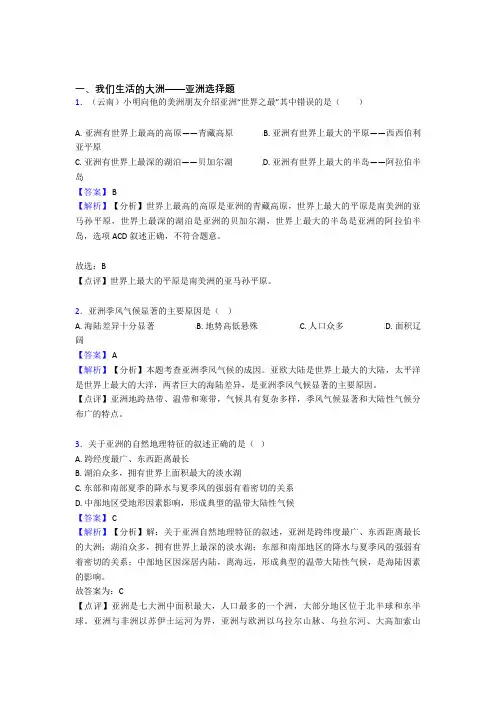 【初中地理】 我们生活的大洲——亚洲专题练习(附答案)