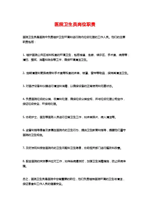 医院卫生员岗位职责