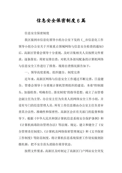 信息安全保密制度6篇