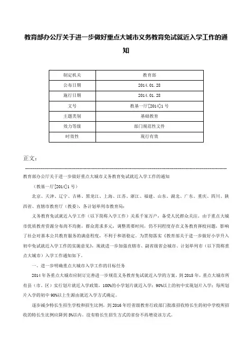 教育部办公厅关于进一步做好重点大城市义务教育免试就近入学工作的通知-教基一厅[2014]1号