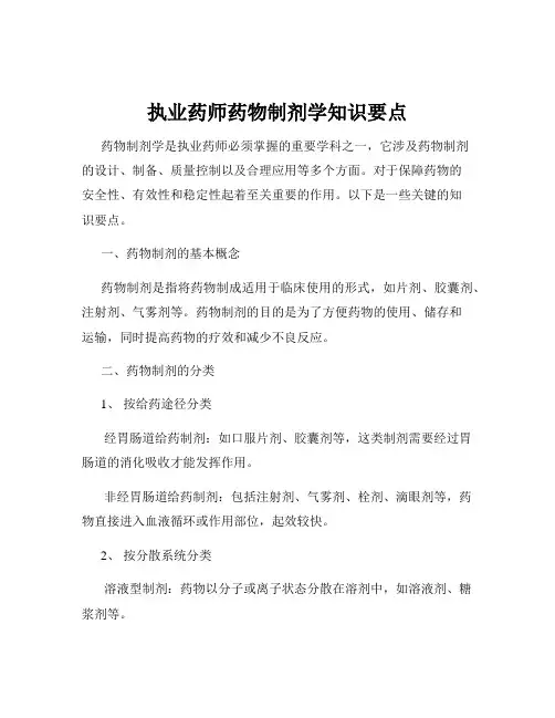 执业药师药物制剂学知识要点