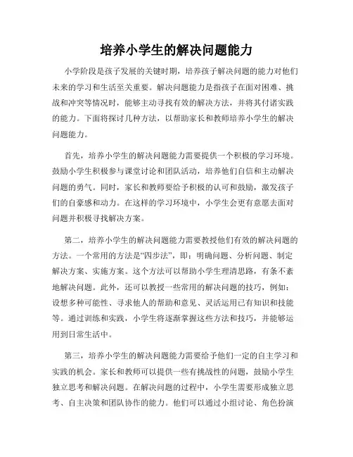 培养小学生的解决问题能力