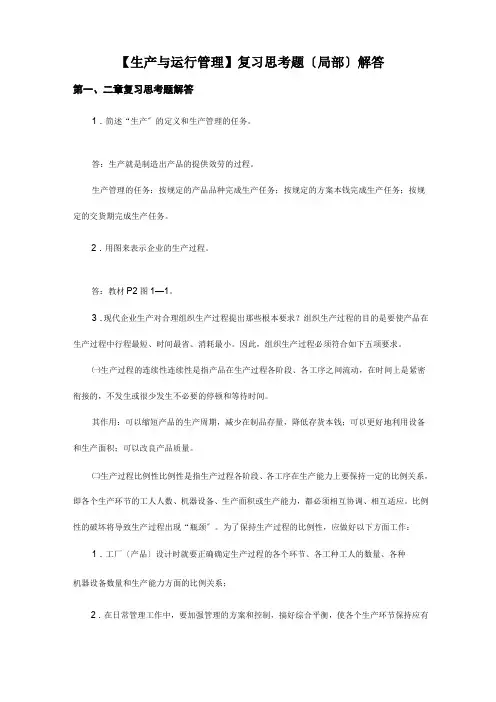 《生产与运行管理》复习思考题(部分)解答(二版)