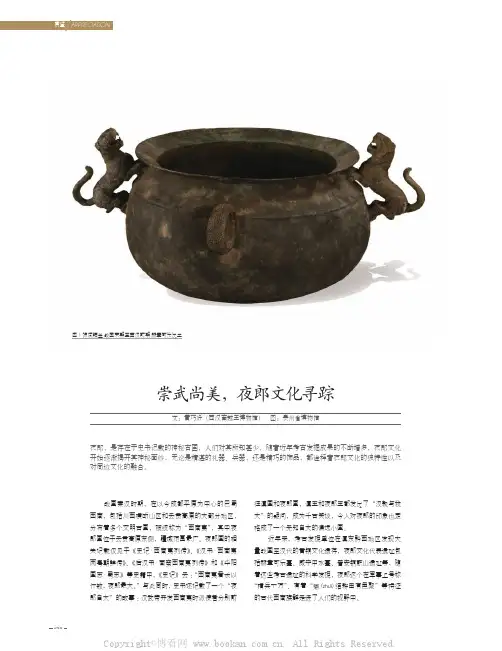 崇武尚美,夜郎文化寻踪