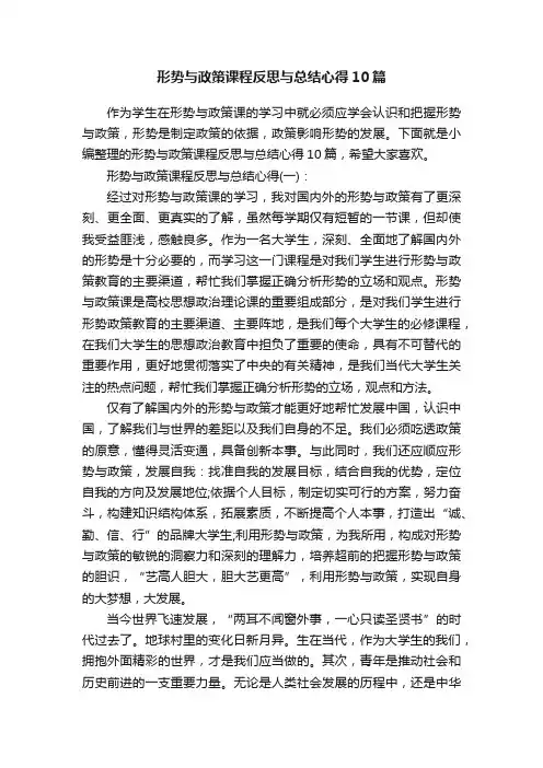 形势与政策课程反思与总结心得10篇