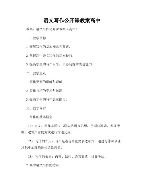 语文写作公开课教案高中