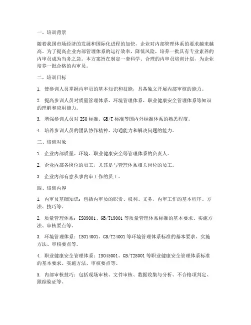 内审员培训方案计划
