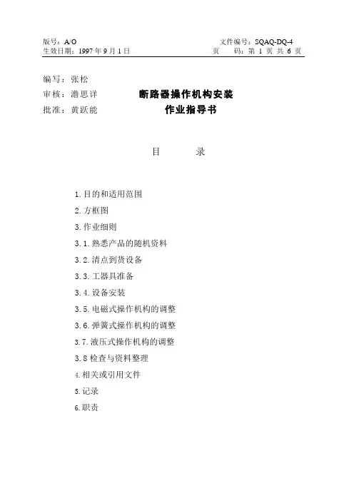 04：断路器操作机构安装作业指导书