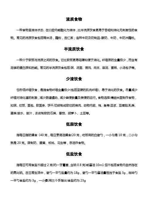 消化科 流质、半流质、低脂、低盐都是什么-专业解释