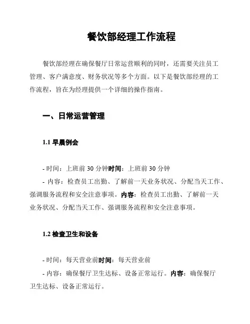 餐饮部经理工作流程