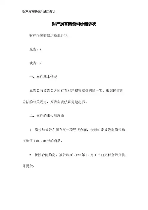 财产损害赔偿纠纷起诉状