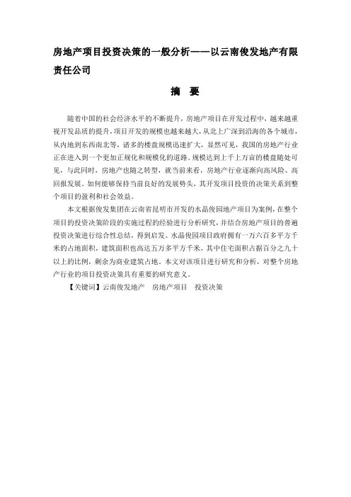 房地产项目投资决策的一般分析——以云南俊发地产有限责任公司