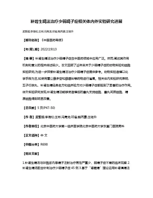 补肾生精法治疗少弱精子症相关体内外实验研究进展