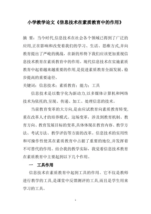 小学教学论文《信息技术在素质教育中的作用》