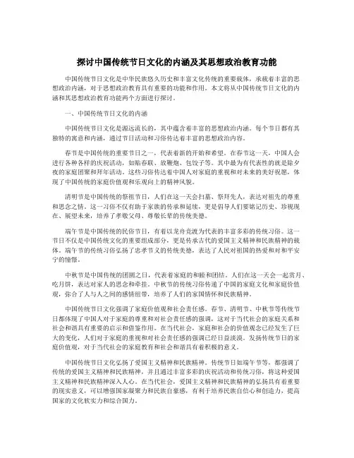 探讨中国传统节日文化的内涵及其思想政治教育功能