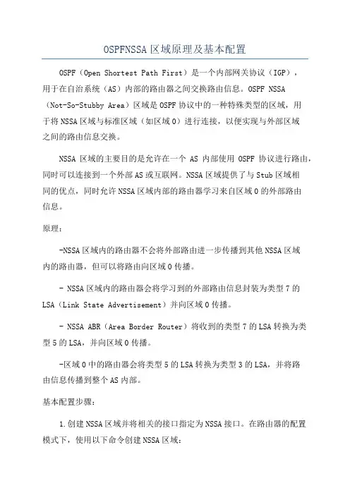 OSPFNSSA区域原理及基本配置