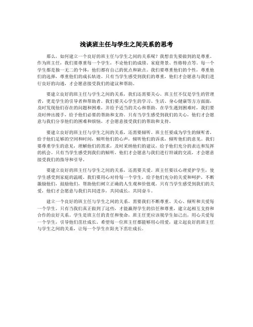 浅谈班主任与学生之间关系的思考