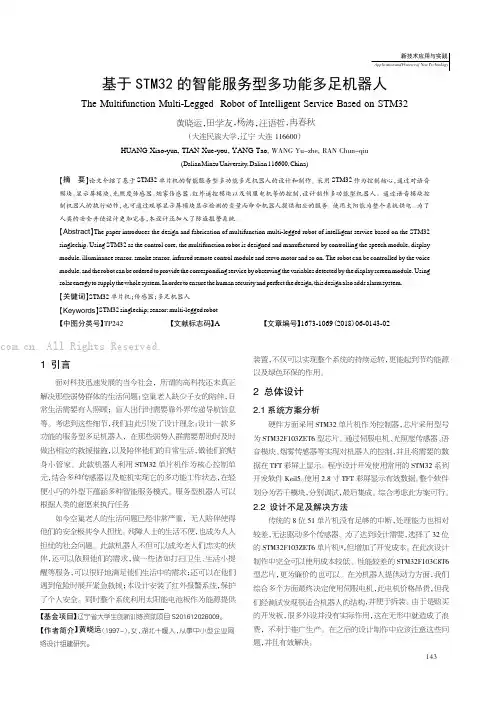 基于STM32的智能服务型多功能多足机器人