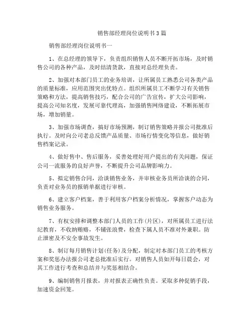 销售部经理岗位说明书3篇