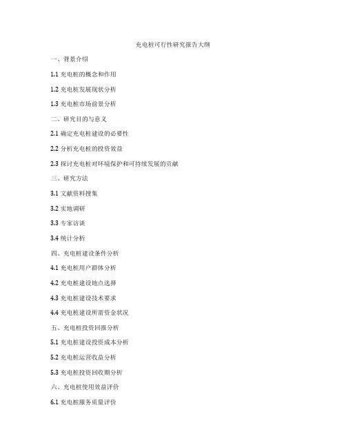 充电桩可行性研究报告大纲
