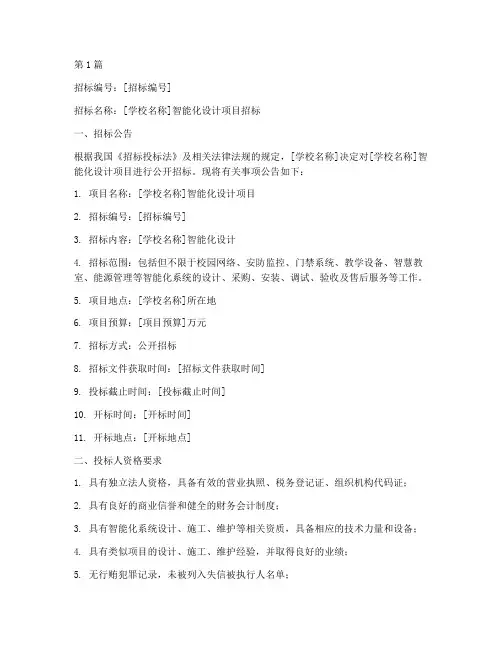 学校智能化设计招标书(3篇)