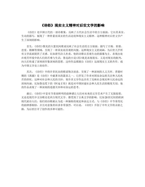 《诗经》现实主义精神对后世文学的影响