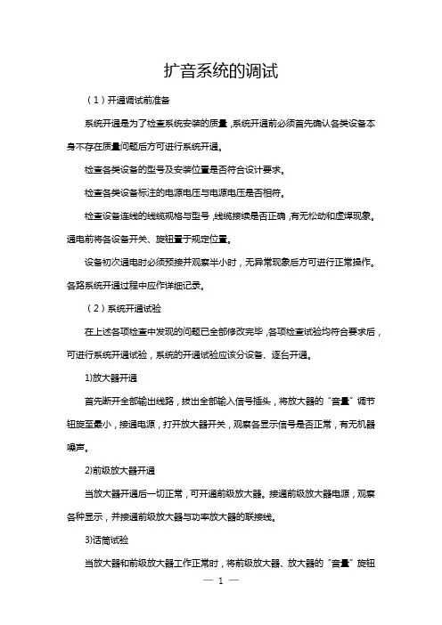 扩音系统的调试